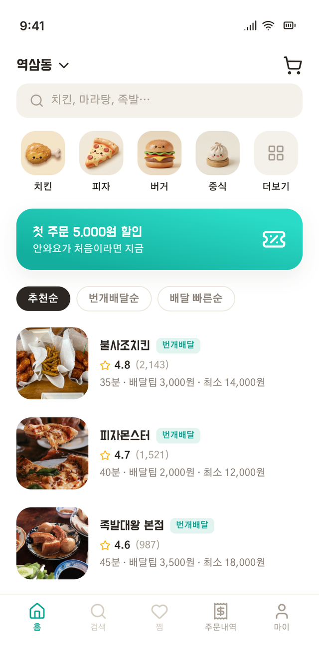 배달 홈 화면