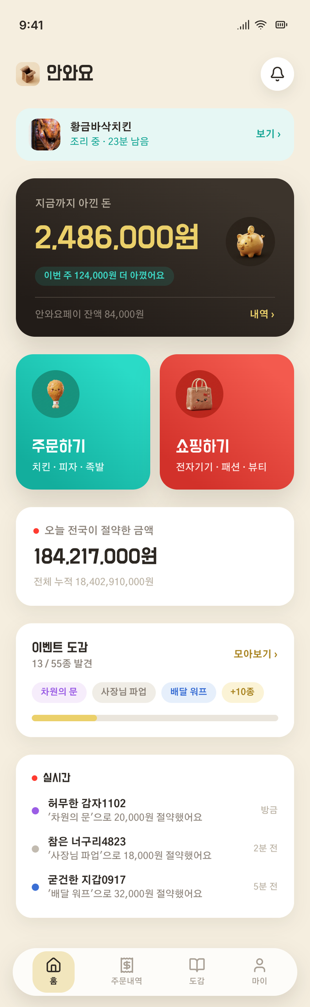 안와요 홈 화면